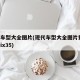现代车型大全图片(现代车型大全图片费用 报价ix35)