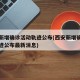 西安新增确诊活动轨迹公布(西安新增确诊活动轨迹公布最新消息)
