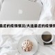 大连最近的疫情情况/大连最近的疫情情况如何