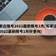 石家庄限号2022最新限号2月(石家庄限号2022最新限号2月份查询)