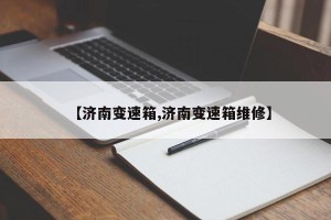 【济南变速箱,济南变速箱维修】