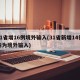 31省增16例境外输入(31省新增14例均为境外输入)