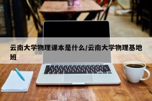 云南大学物理课本是什么/云南大学物理基地班