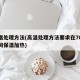 高温处理方法(高温处理方法要求在7075之间保温加热)