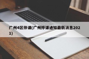 广州4区停课(广州停课通知最新消息2021)