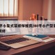 40平小复式装修样板房/40平小户型复式房装修