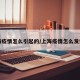 上海疫情怎么引起的/上海疫情怎么发生的