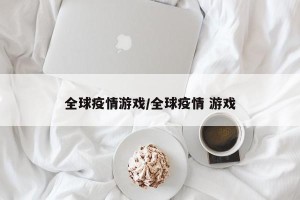 全球疫情游戏/全球疫情 游戏