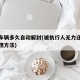 查封车辆多久自动解封(被执行人无力还款最佳处理方法)