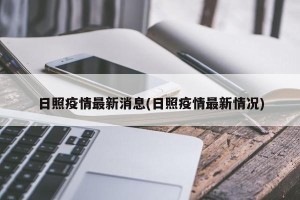 日照疫情最新消息(日照疫情最新情况)
