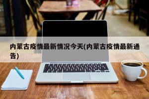内蒙古疫情最新情况今天(内蒙古疫情最新通告)