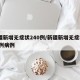 新疆新增无症状240例/新疆新增无症状240例病例