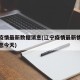 辽宁疫情最新数据消息(辽宁疫情最新情况最新消息今天)