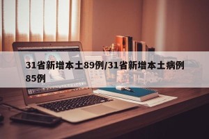 31省新增本土89例/31省新增本土病例85例