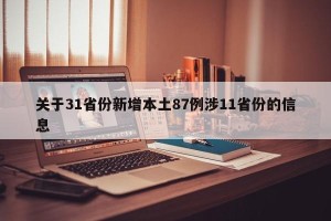 关于31省份新增本土87例涉11省份的信息