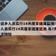 农村返乡人员实行14天居家健康监测/农村返乡人员实行14天居家健康监测 每7天开展一次核检