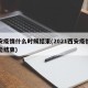 西安疫情什么时候结束(2021西安疫情什么能结束)
