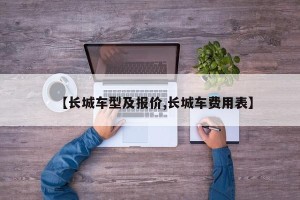 【长城车型及报价,长城车费用表】