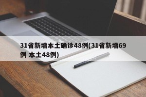 31省新增本土确诊48例(31省新增69例 本土48例)