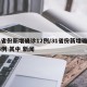 31省份新增确诊12例/31省份新增确诊14例 其中 新闻