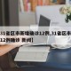 【31省区市新增确诊12例,31省区市新增12例确诊 新闻】