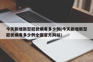 今天新增新型冠状病毒多少例(今天新增新型冠状病毒多少例全国官方网站)