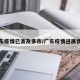 广东疫情已波及多市/广东疫情进展情况