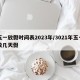 五一放假时间表2023年/3021年五一放几天假