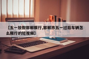 【五一放假邯郸限行,邯郸市五一过后车辆怎么限行的短视频】