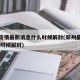 郑州疫情最新消息什么时候解封(郑州最新疫情,啥时候解封)