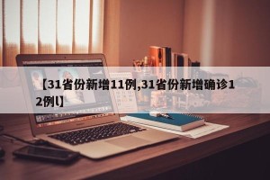 【31省份新增11例,31省份新增确诊12例l】