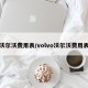 沃尔沃费用表/volvo沃尔沃费用表