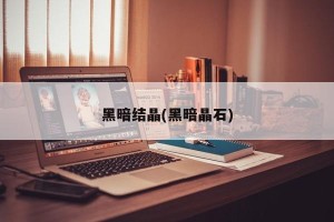 黑暗结晶(黑暗晶石)