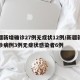 新疆新增确诊27例无症状12例/新疆新增确诊病例3例无症状感染者6例