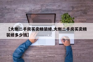 【大榭二手房买卖精装修,大榭二手房买卖精装修多少钱】