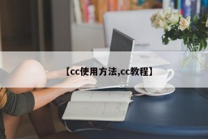 【cc使用方法,cc教程】