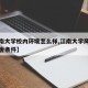 【江南大学校内环境怎么样,江南大学风景以及宿舍条件】