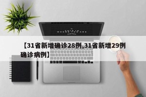 【31省新增确诊28例,31省新增29例确诊病例】