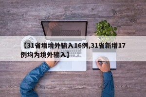 【31省增境外输入16例,31省新增17例均为境外输入】