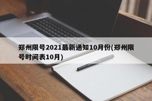 郑州限号2021最新通知10月份(郑州限号时间表10月)