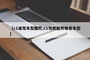 【c1准驾车型图片,c1驾照能开哪些车型】
