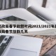 民政局春节放假时间2021/2021年民政局春节放假几天