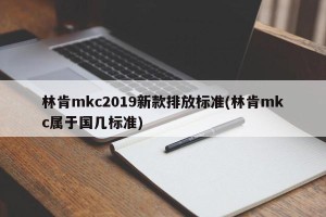 林肯mkc2019新款排放标准(林肯mkc属于国几标准)