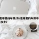 苏c是哪里的车牌/苏c是哪里的车牌号码区号是多少?