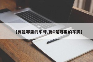 【冀是哪里的车牌,冀G是哪里的车牌】