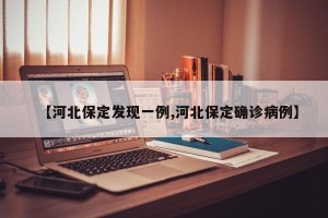 【河北保定发现一例,河北保定确诊病例】