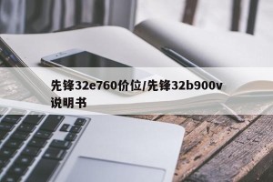 先锋32e760价位/先锋32b900v说明书
