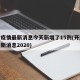 开封疫情最新消息今天新增了15例(开封疫情最新消息2020)