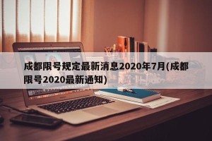 成都限号规定最新消息2020年7月(成都限号2020最新通知)
