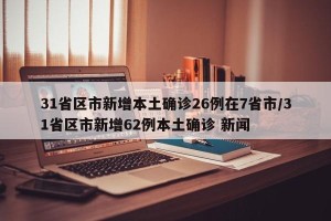 31省区市新增本土确诊26例在7省市/31省区市新增62例本土确诊 新闻
